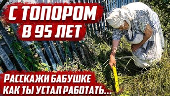 Бабушка в 95 лет рубит траву топором