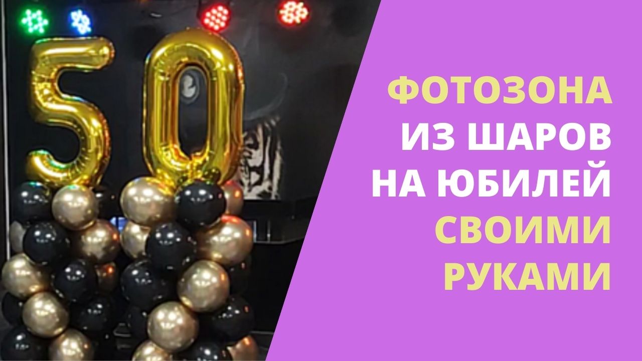 🎊 Фотозона из шаров - правила оформления и примеры 🎈