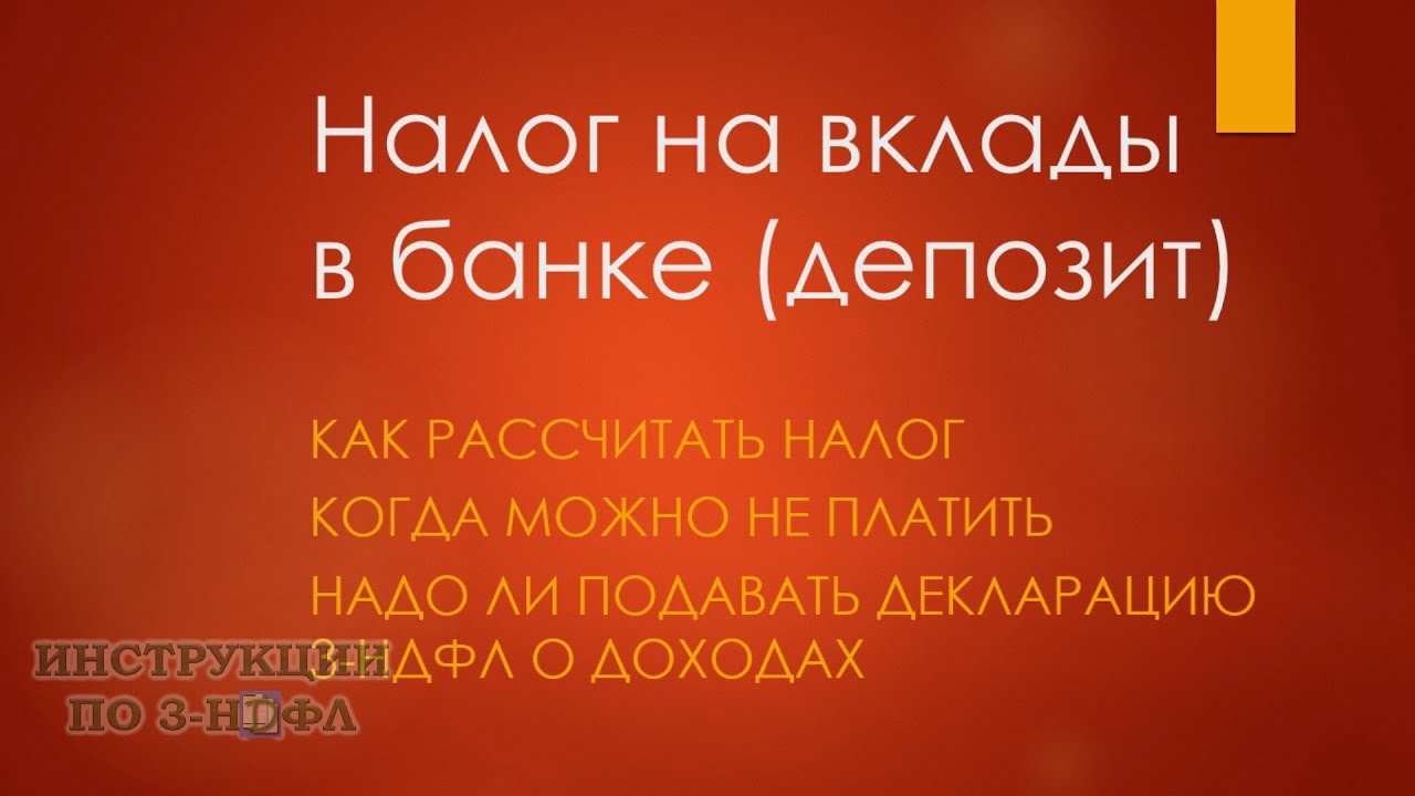 Налог на вклады в банке: как рассчитывается налог на депозит более 1  миллиона рублей