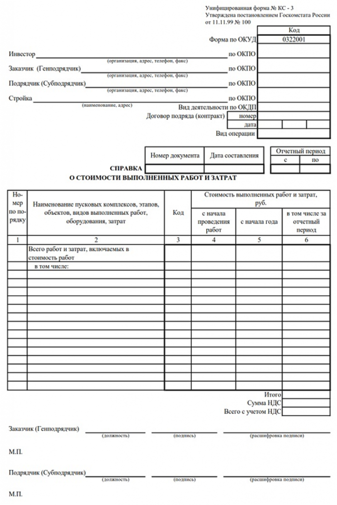 1на1 кс2. Форма справки КС-3 образец заполнения. Образец КС-3 С НДС. Справка кс3 образец. Форма КС 3 С НДС.