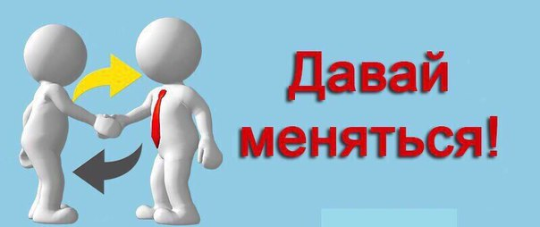 Меняемся местами. Давай меняться. Давай меняться картинки. Обмен опытом надпись. Давайте поменяемся.