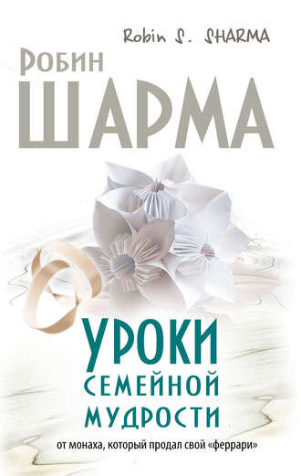 Книга Р. Шарма