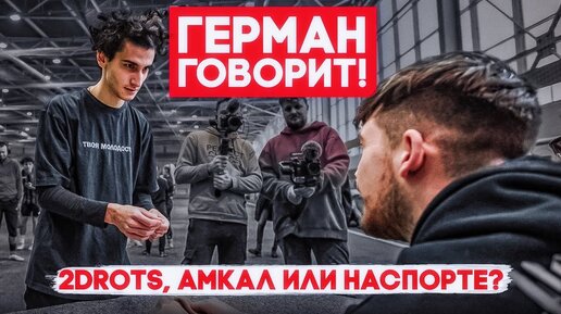 ГЕРМАН УЙДЕТ В 2DROTS?! Честно - о 