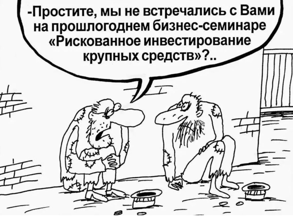 Инвестиции карикатура