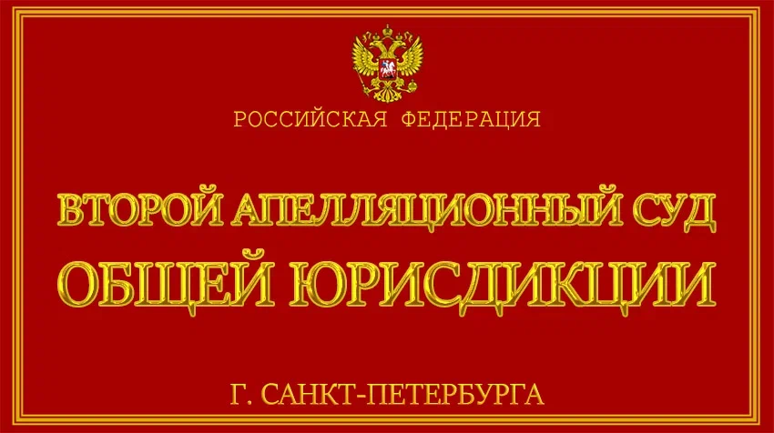 Суды общей юрисдикции город. Второй апелляционный суд Санкт-Петербурга. Апелляционный суд общей юрисдикции Санкт-Петербурга. Четвертый кассационный суд общей юрисдикции. Второй апелляционный суд общей юрисдикции фото.