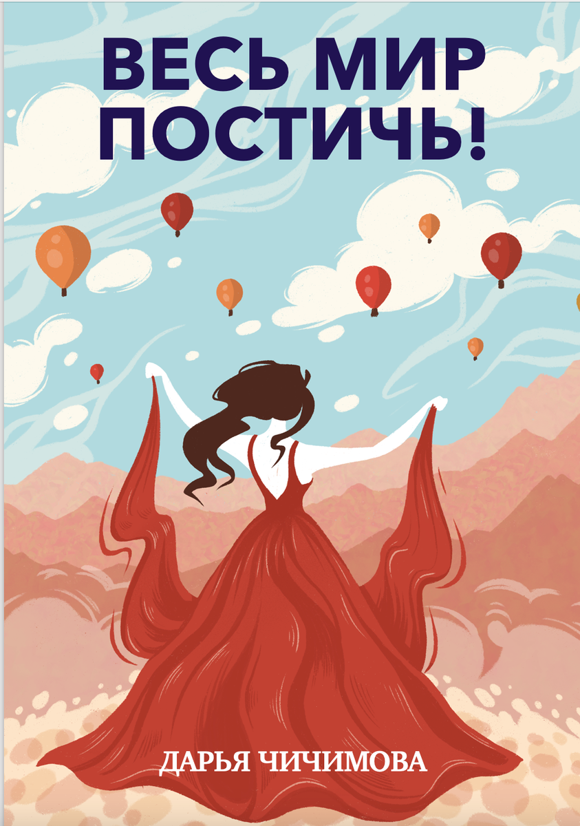 Обложка, которую я заказала у художника. "Весь мир постичь!" Чичимова Дарья. 