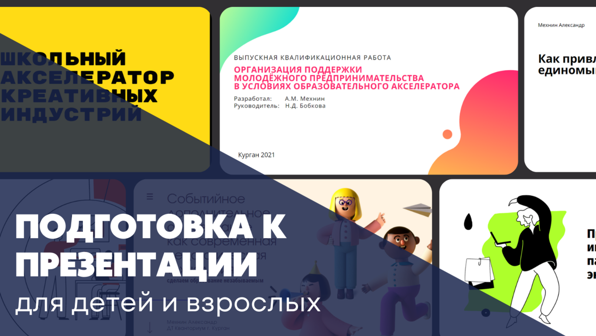 Сделать слайды еще мало, самое главное быть готовым самому