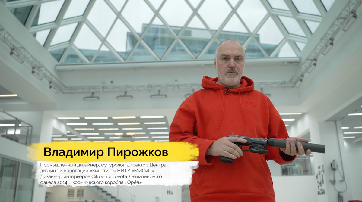 Владимир Пирожков. Промышленный дизайнер, футуролог, директор Центра дизайна и инноваций «Кинетика» НИТУ «МИСиС». Дизайнер интерьеров Citroen и Toyota, Олимпийского факела и космического корабля «Орел».