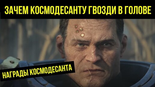 Для чего космодесантникам гвозди в голове: награды Космодесанта. Warhammer 40000 @Gexodrom ​