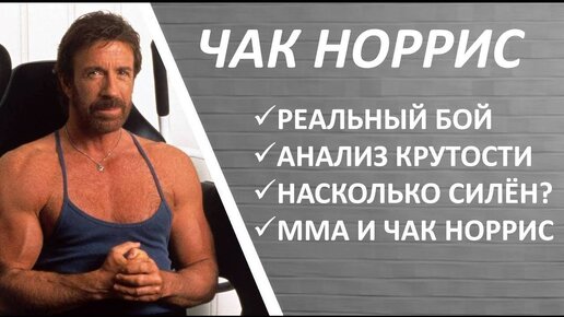 Чак Норрис: реальный бой, анализ крутости, связь с ММА, каратэ