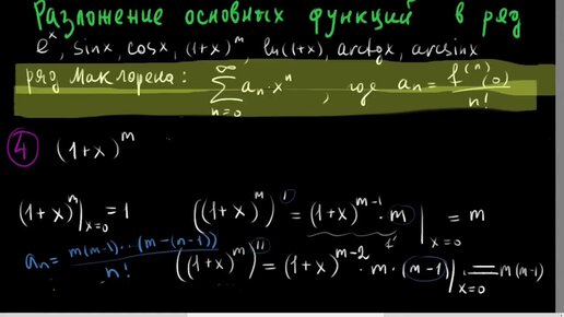 Ряды, урок 8. Разложения основных функций в степенной ряд