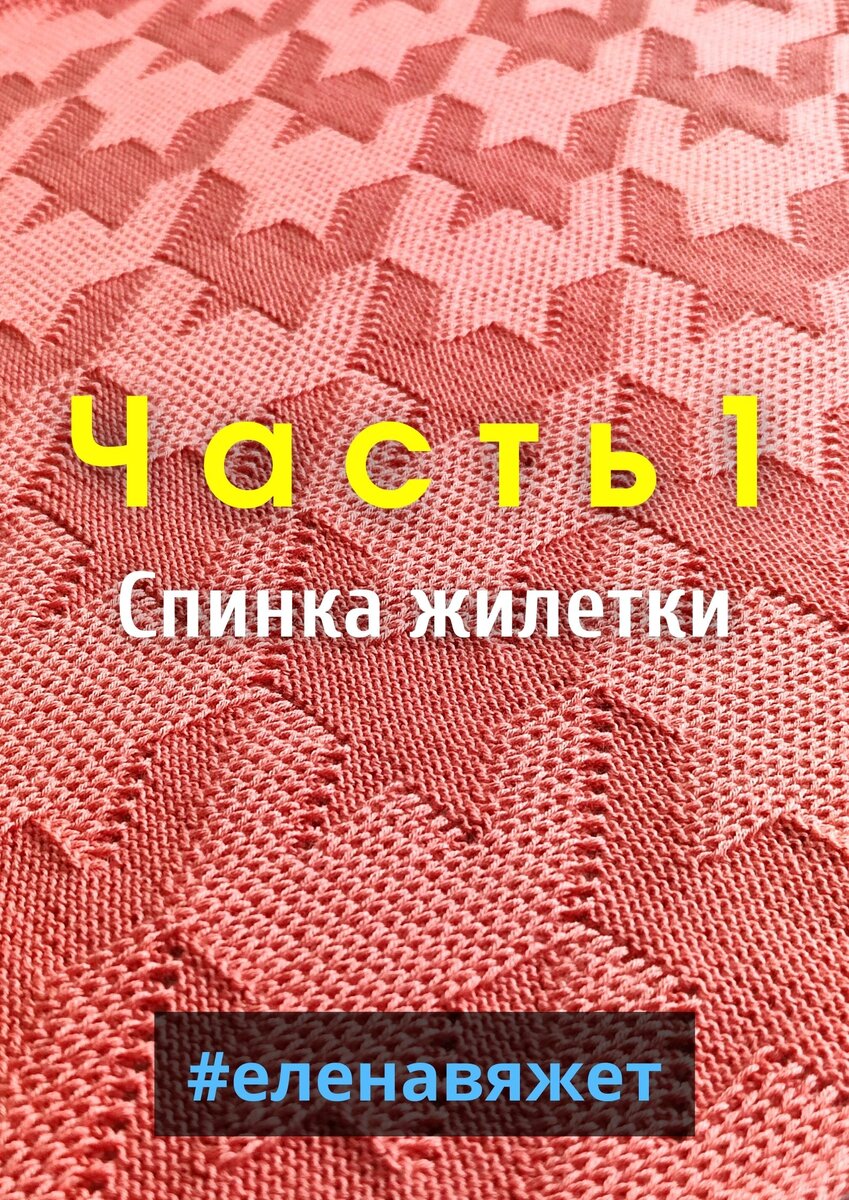 Жилетка. Часть1. Спинка. Обучение машинному вязанию. | Машинное вязание с  Еленой_Gl | Дзен