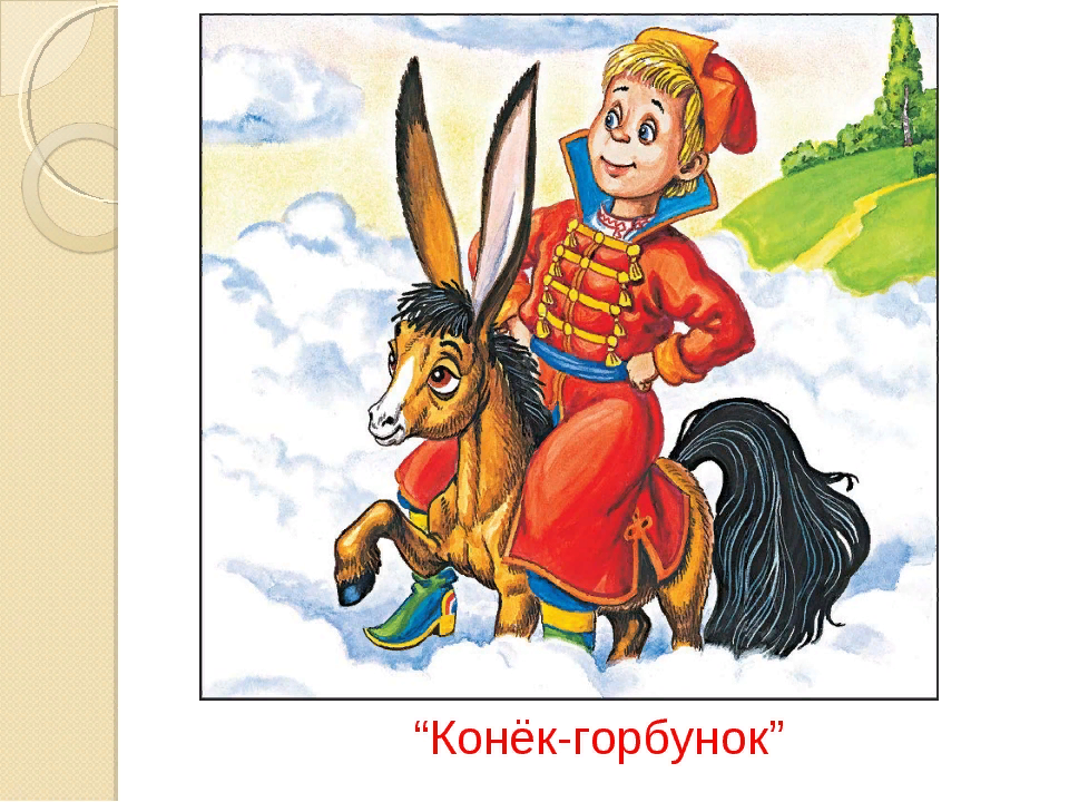 Конек горбунок иллюстрации. Конек горбунок Иван. Сказочные герои в коньке Горбунке Ершова. Персонажи конек горбунок Ершов. Ершов конек горбунок иллюстрации.