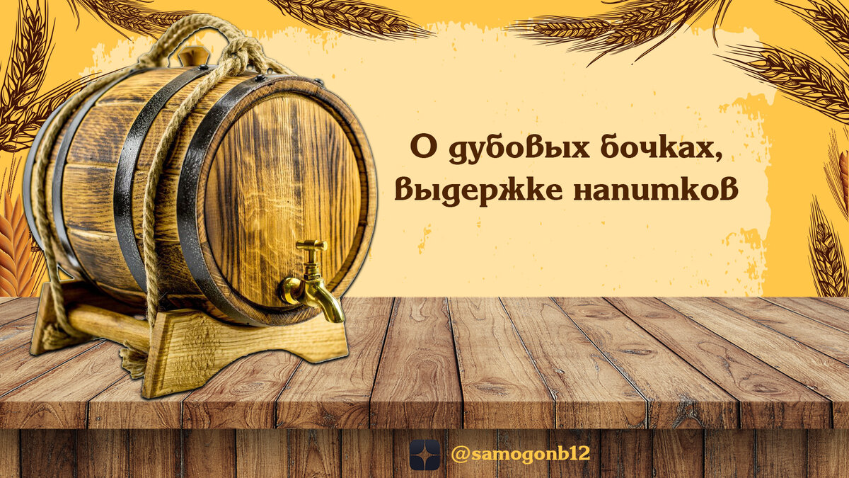 О дубовых бочках и выдержке напитков на канале Самогонъ-Б12