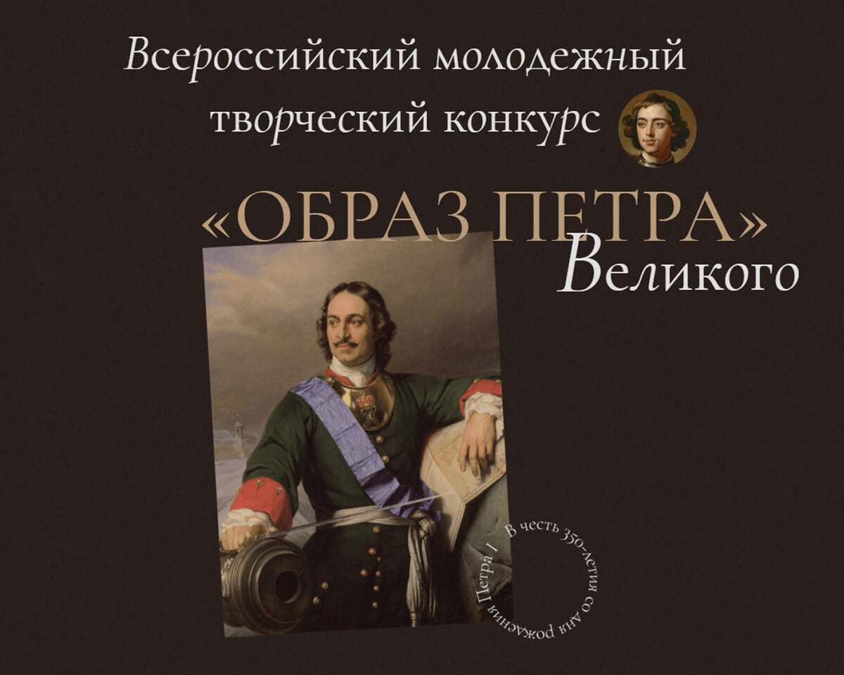 Всероссийский молодежный творческий конкурс «Образ Петра Великого»