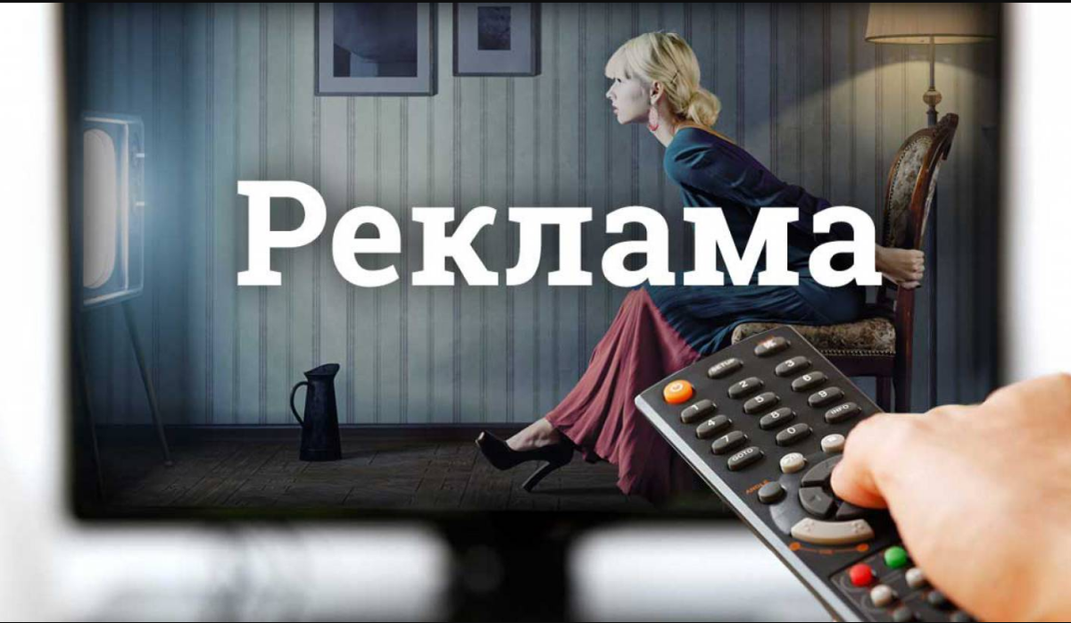 Реклама это вы. Реклама. Реклама на телевидении. Реклама по телевизору. Реклама картинки.