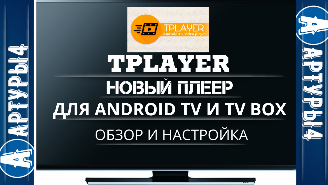 TPLAYER - НОВЫЙ ПЛЕЕР ДЛЯ ANDROID TV И TV BOX. Обзор и настройка