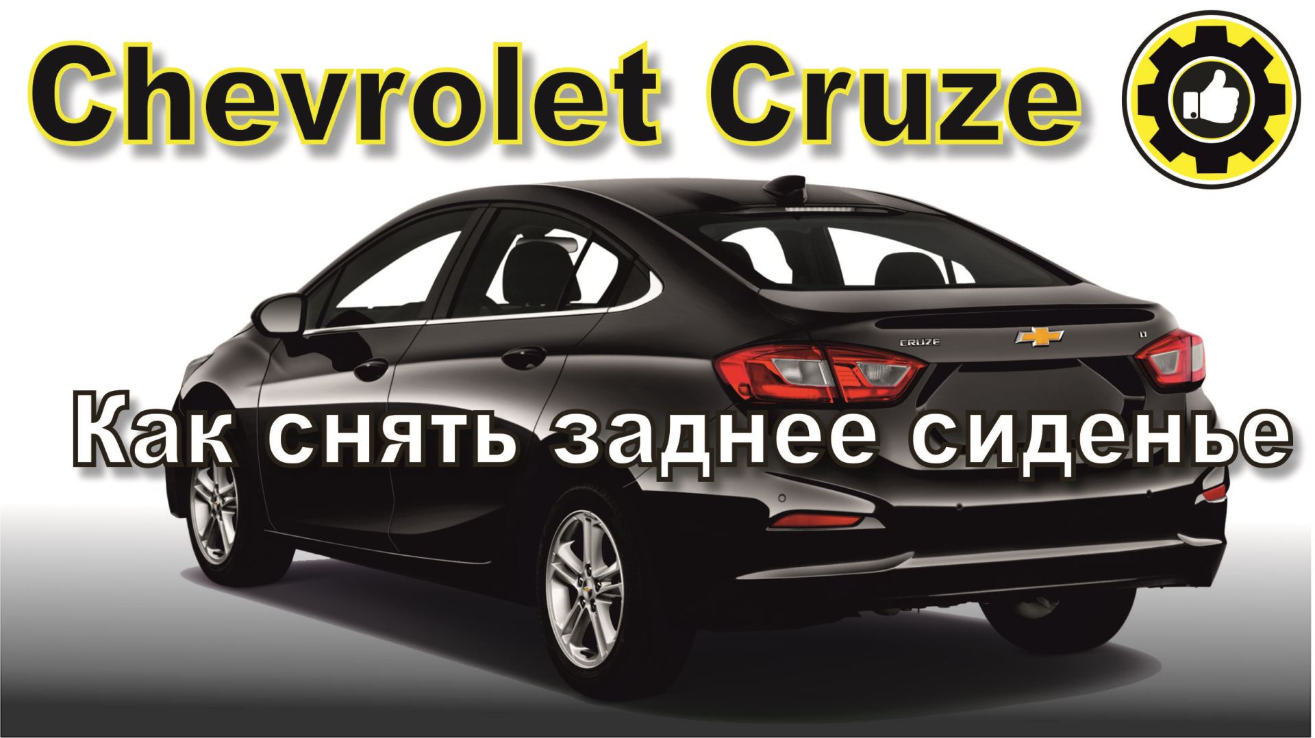 Как снять заднее сиденье в Chevrolet Cruze