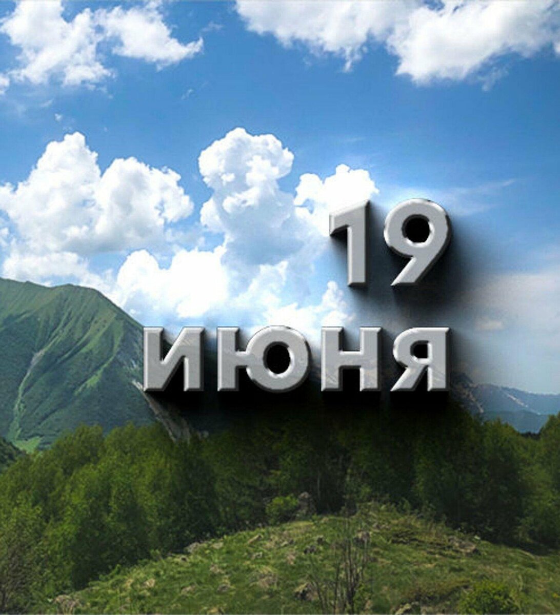 День 19 картинки