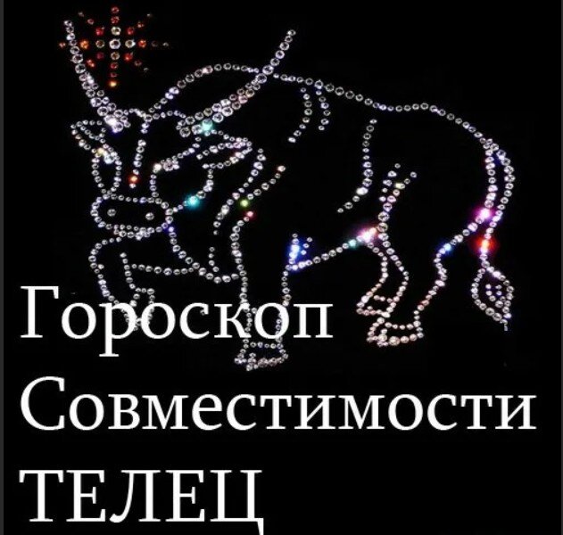 Форум тельцов совместимость. Знаки зодиака совместимость. совместимость знаков зодиака телец.