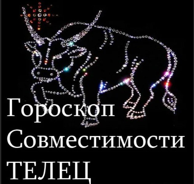 Гороскоп совместимость женщина телец и мужчина телец. Знаки зодиака совместимость. Совместимость знаков зодиака Телец. Реклама гороскопа совместимости. Телец знак зодиака мужчина.