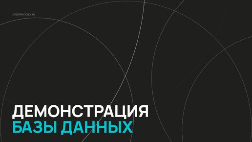 Индекс качества жизни ВЭБ.РФ / Серия 7 / Демонстрация базы данных