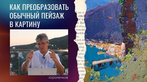 947 КАК ПРЕОБРАЗОВАТЬ ОБЫЧНЫЙ ПЕЙЗАЖ В КАРТИНУ _ рисование. Короленков