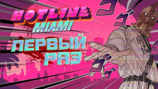 [1 серия] Первый раз в Hotline Miami / Прохождение Хотлайн Маями / Степан Мельхиот