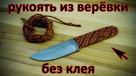 Сделал крутую рукоятку ножа из верёвки без клея. Получилась очень ...