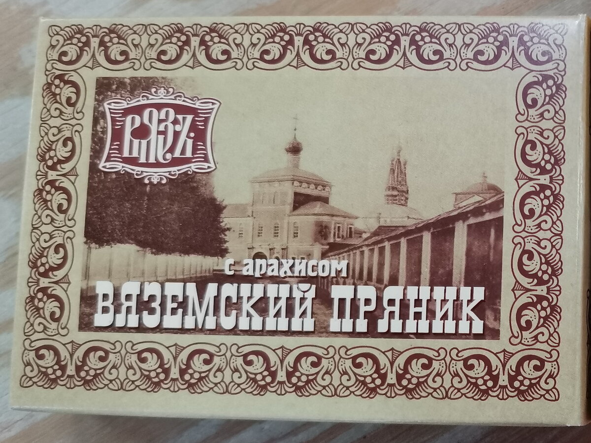 Вяземскме пряники можно купить в сувенирных магазинах Смоленска