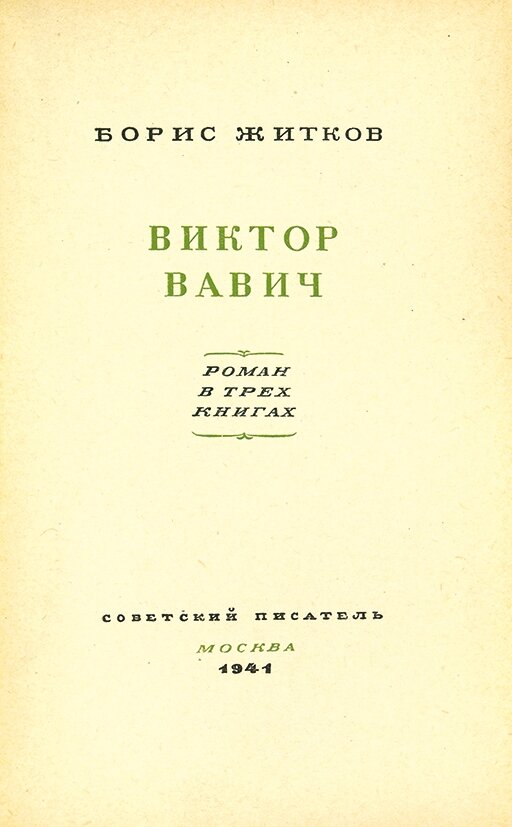 "Виктор Вавич" Б.Житкова, 1941 год, Экземпляр книги, продан на аукционе в 2018 году за 1,1 млн.рублей, Автор предисловия к изданию 1999 года считал, что сохранилось всего два экземпляра издания 1941 г.: «Книга пошла под нож. Один экземпляр попал в Ленинку, еще один выкрала из типографии Лидия Корнеевна Чуковская». Источник аукционный дом "Литфонд".