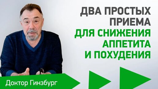 Video herunterladen: Два простых приема для снижения аппетита и похудения