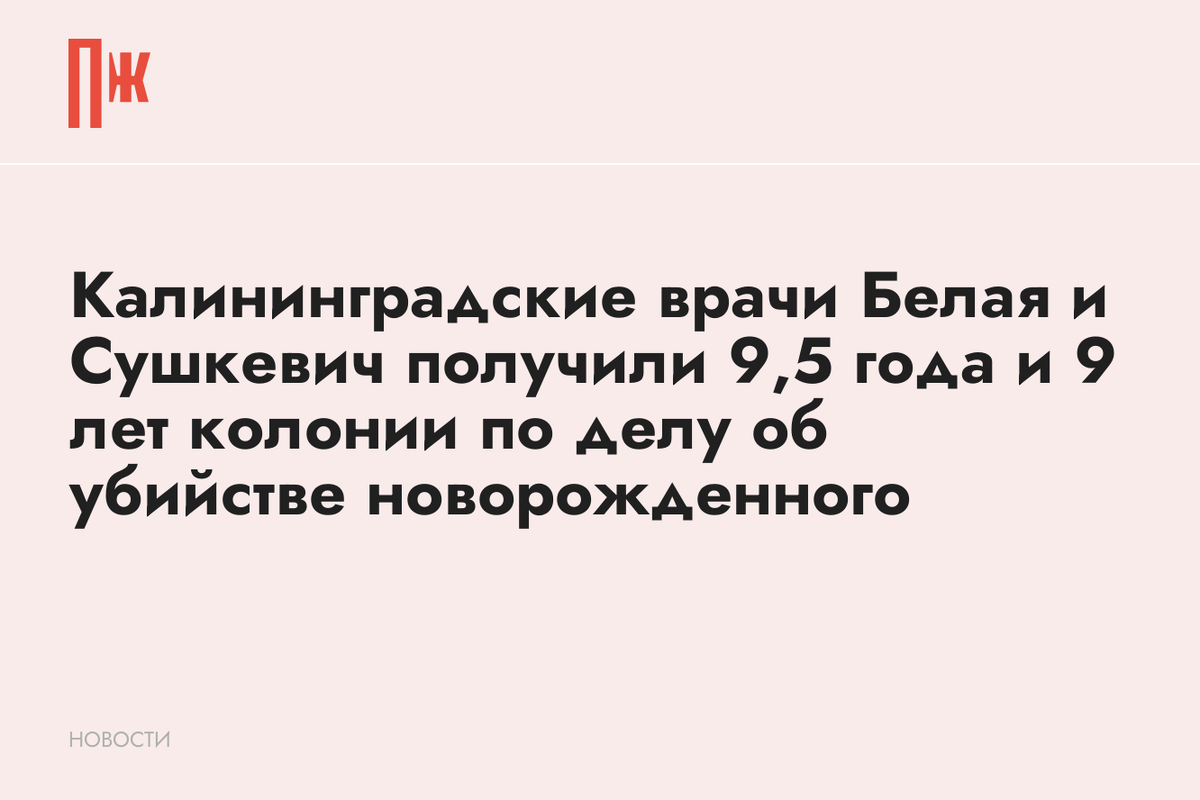     Калининградские врачи Белая и Сушкевич получили 9,5 года и 9 лет колонии по делу об убийстве новорожденного