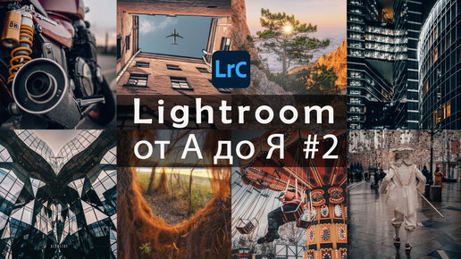 Lightroom от А до Я #2 / Базовая обработка / Урок 2 ч.1