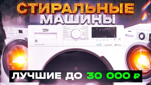 Топ-5 Стиральных машин от 21 000 до 30 000 рублей в 2022 году