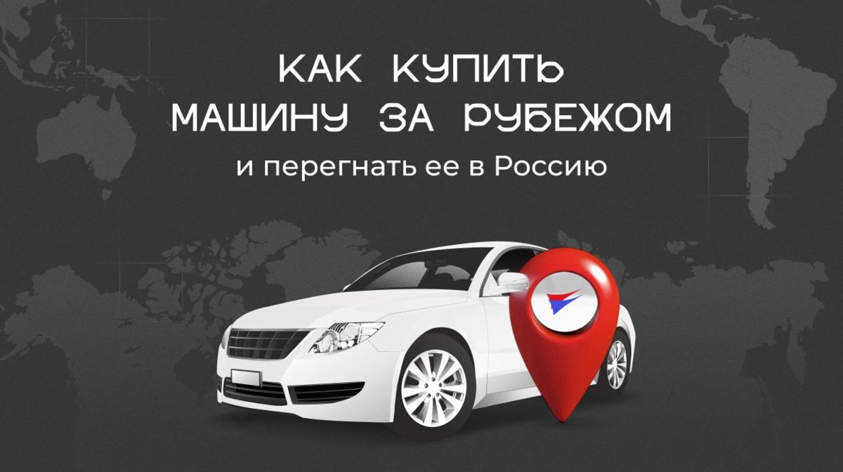 В последние несколько месяцев всё чаще можно видеть объявления о продаже машин «без пробега по России».