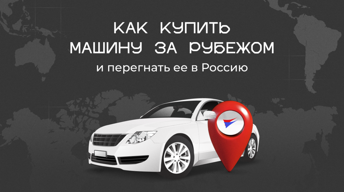 Растаможка авто из Польши