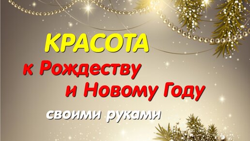 Красота к Рождеству и Новому Году своими руками. Красивые идеи своими руками. 2 идеи. Diy Christmas crafts