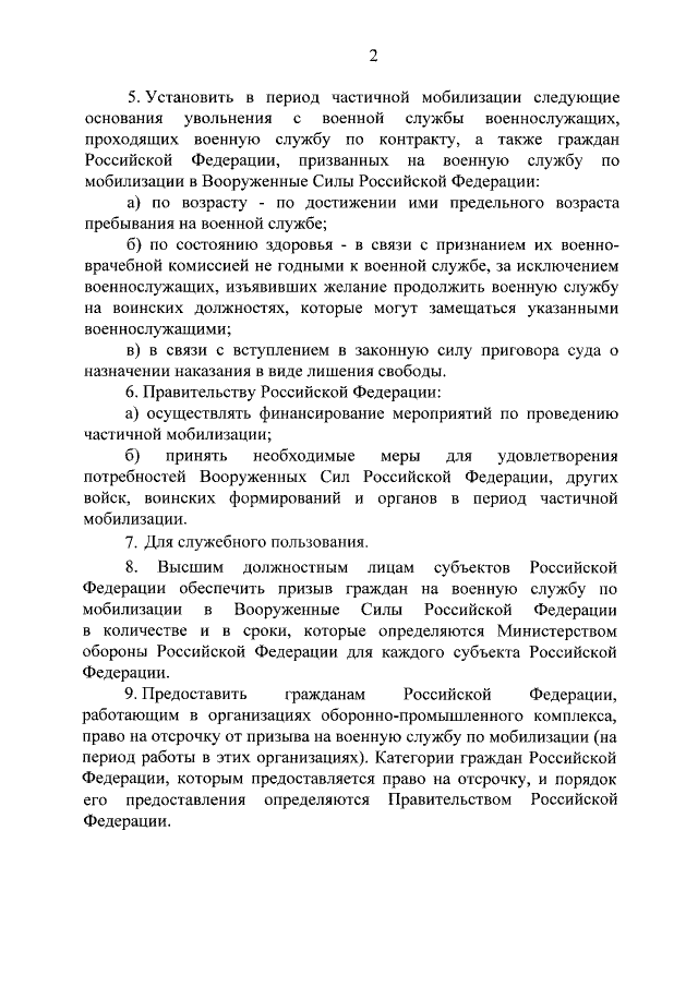 Указом Президента РФ от 21.09.2022 N 647 с 21 сентября 2022 года в России объявлена частичная мобилизация.-1-2