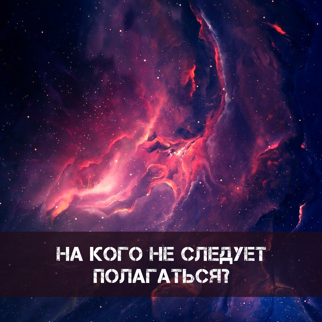 На кого или что вам следует полагаться с точки зрения астрологии | ⭐Школа  Астрологии Катерины Дятловой - 11 Дом | Дзен