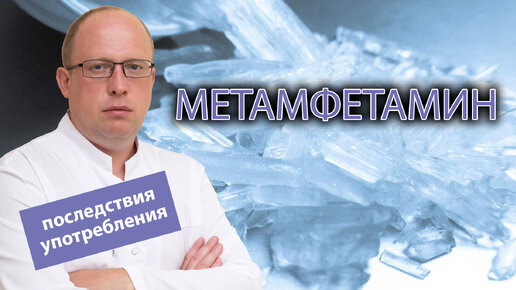 💊 Что такое метамфетамин? Каковы последствия употребления и вред для организма? 🚫