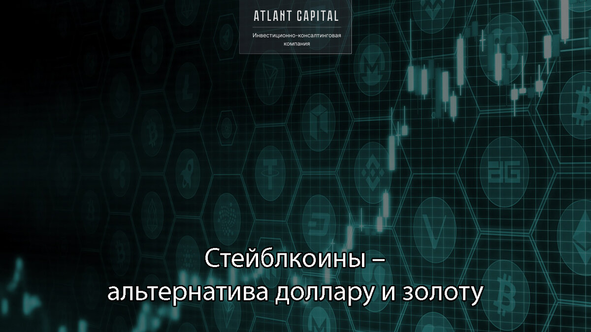 Стейблкоины.