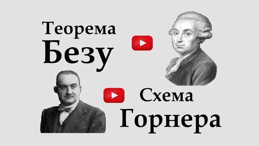 Теорема Безу, схема Горнера и корни многочлена