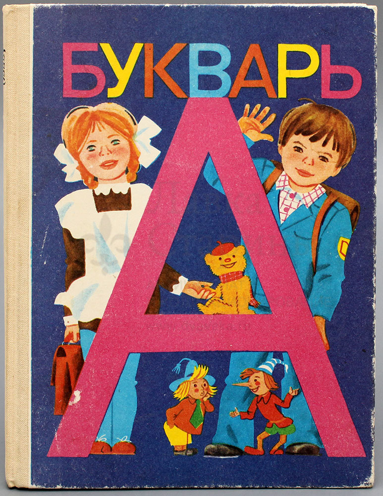 Советский букварь, коллектив авторов под. ред. С. В. Михалкова, Москва, Просвещение, 1989 г. Фото с нашего сайта dvaveka.ru