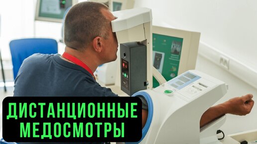 🖥 Дистанционные предрейсовые осмотры водителей. Приказ Минздрава 266Н Автоматизированные медосмотры на предприятии. Удалено послесменные