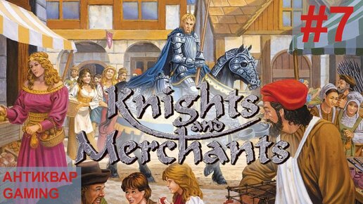 Knights and Merchants: The Shattered Kingdom. KaM Remake. Прохождение. Серия №7