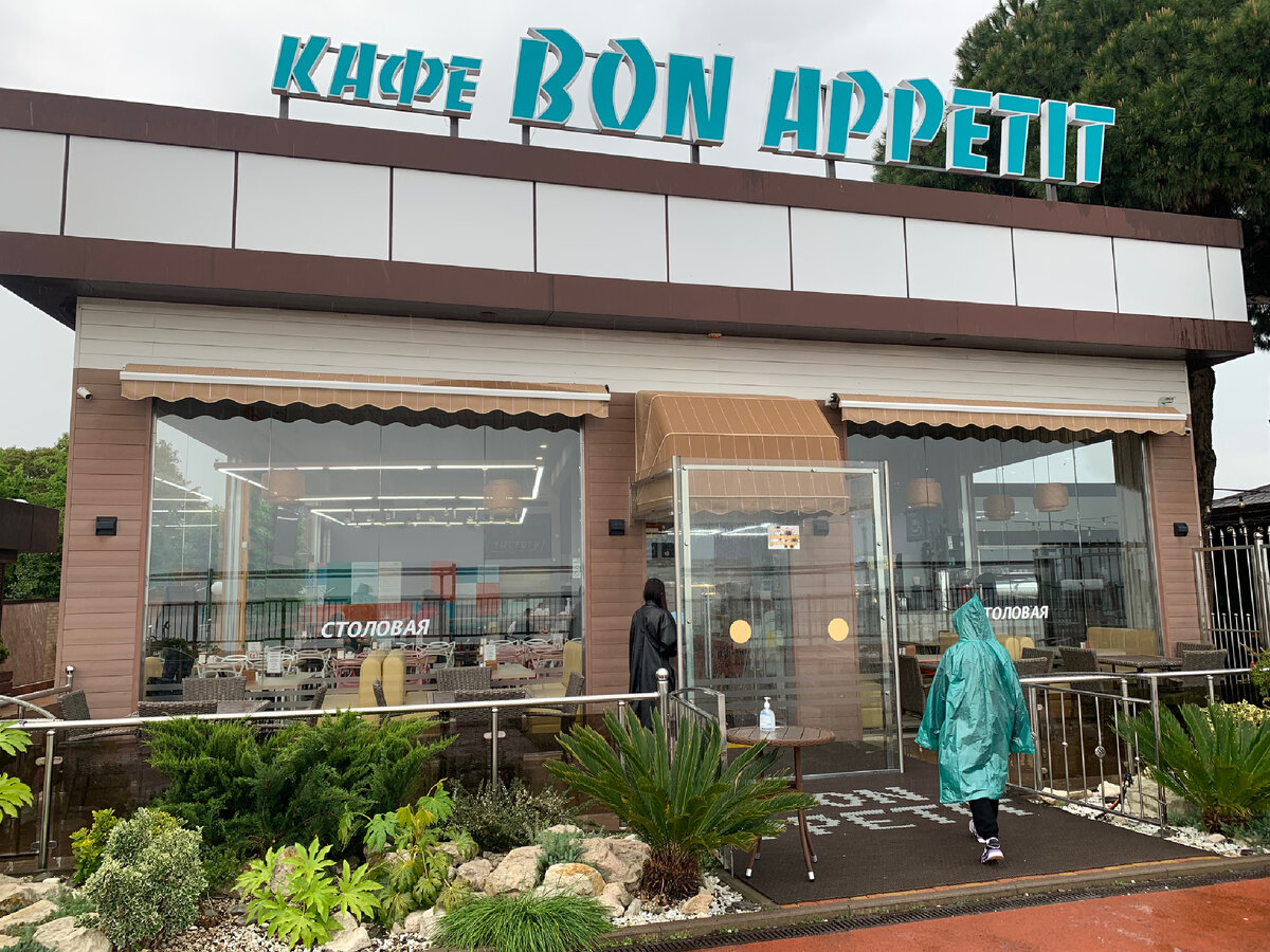 Кафе “Bon apetit”