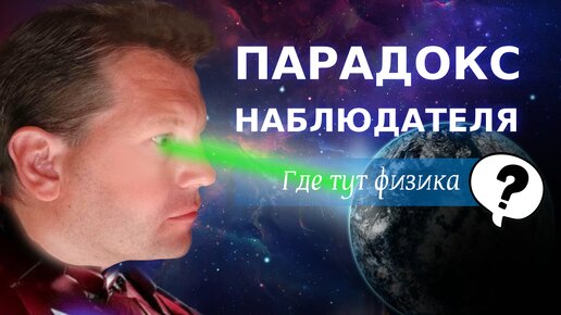 Как наблюдатель меняет реальность и где тут физика?