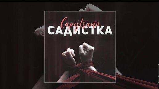 Capistrano - Садистка (Официальная премьера трека)