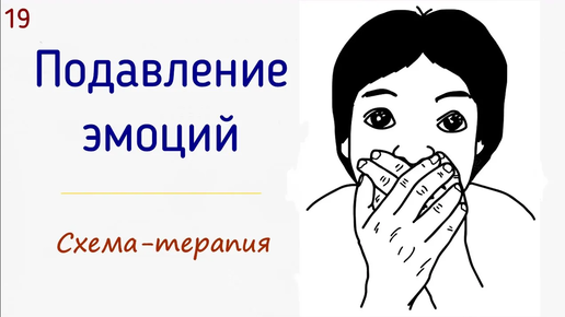 19. Подавление эмоций и чувств в психологии / Схема-терапия / Почему люди подавляют психологически других людей?